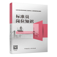 正版新书]标准员岗位知识中国建设教育协会继续教育委员会978711