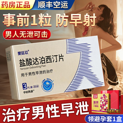 爱廷玖盐酸达泊西汀片30mg*3片延时药治疗阳痿早泄药伟男肾用持久正品