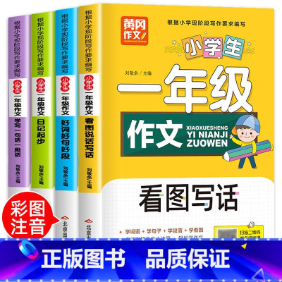 小学生一年级作文[全4册] [正版]小学生儿童世界名著国学经典传统文化历史知识书籍