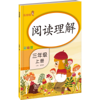 [M]阅读理解 3年级 上册 彩绘版-9787513158237