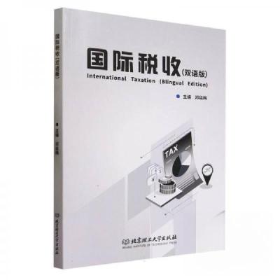 正版新书]国际税收双语版邓廷梅 主编9787576326352