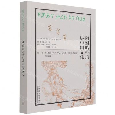 [N]阿姆哈拉语讲中国文化(阿姆哈拉文版)/多语种讲中国之中国文化系列-9787521328462