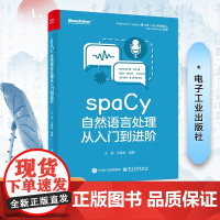 正版 spaCy自然语言处理从入门到进阶 王冠 孔晓泉 spaCy学习指南 NLP应用构建 spaCy使用方法 机器学习