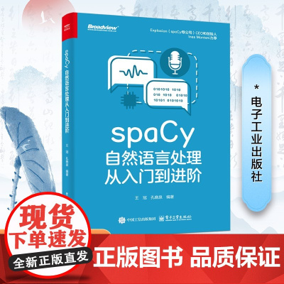 正版 spaCy自然语言处理从入门到进阶 王冠 孔晓泉 spaCy学习指南 NLP应用构建 spaCy使用方法 机器学习