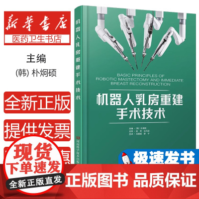 机器人乳房重建手术技术 朴炯硕 乳腺癌机器人乳房切除乳腺重建书籍 乳腺外科医生参考书籍 机器人技术书 乳房手术书