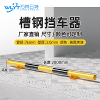 苏宁 万莱云特 槽钢挡车器/管径76壁厚2mm /WLYT-HL095/长2000*高100mm