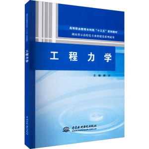 醉染图书工程力学9787517064657