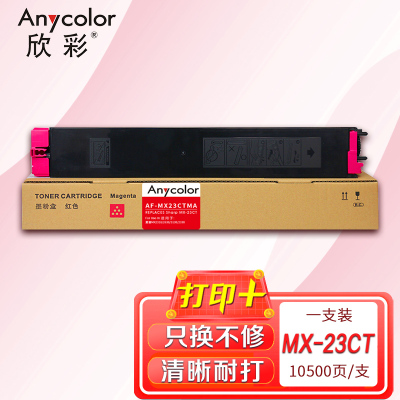欣彩MX-23CT红色粉盒AF-MX23CTMA适用夏普SHARP MX2318 MX2338 MX2638