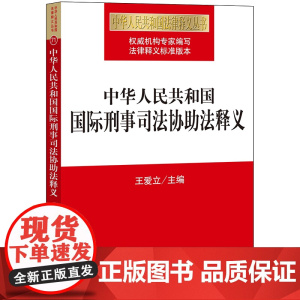 D正版 中华人民共和国国际刑事司法协助法释义 王爱立主编 法律出版社