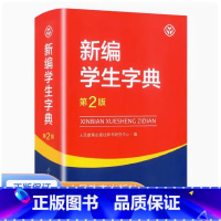新编学生字典 第二版 小学通用 [正版] 新编学生字典第2版人民教育出版社 人教版第二版 字典小学生一二三四五六年级便携