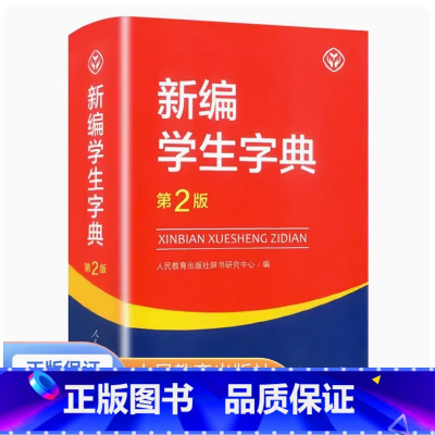 新编学生字典 第二版 小学通用 [正版] 新编学生字典第2版人民教育出版社 人教版第二版 字典小学生一二三四五六年级便携