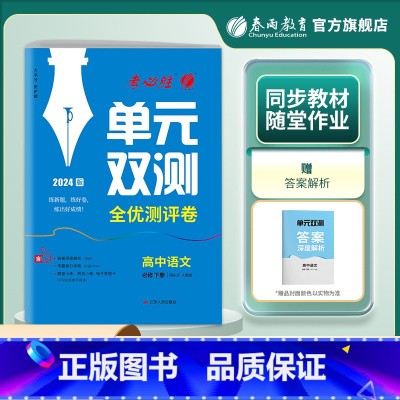 语文 必修下册 [正版]2024版 高中语文单元双测必修下册人教版 必修下册RJ版基础达标训练综合培优期中期末全优测评卷