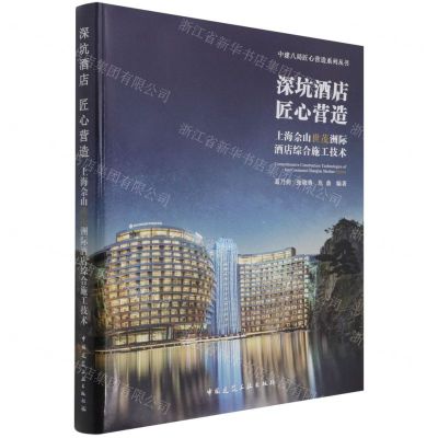 [N]深坑酒店匠心营造(上海佘山世茂洲际酒店综合施工技术)(精)/中建八局匠心营造系列丛书-9787112217823