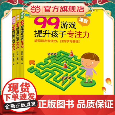 99游戏提升孩子专注力(全3册,含迷宫、涂色、连连看)