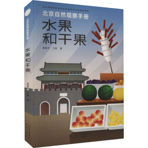 [M]水果和干果-9787200170177