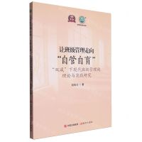 [N]让班级管理走向自管自育(双减下现代班级管理的理论与实践研究)/名师名校名校长书系-9787514397710