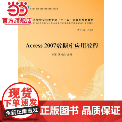 Access 2007数据库应用教程(高等学校文科类专业“十一五”计算机规划教材)