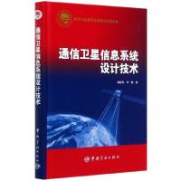 正版新书]通信卫星信息系统设计技术韩笑冬,叶勉9787515916620