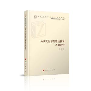 正版新书]兵团文化思想政治教育资源研究/高校思想政治工作研究