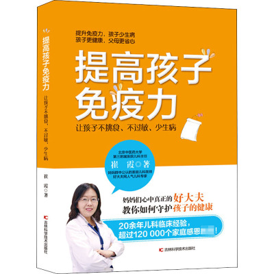 提高孩子免疫力 : 让孩子不挑食、不过敏、少生病