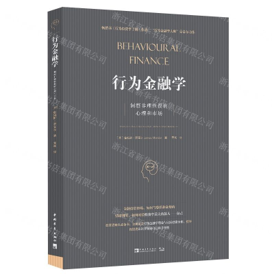 [N]行为金融学(洞察非理性投资心理和市场)-9787515358963