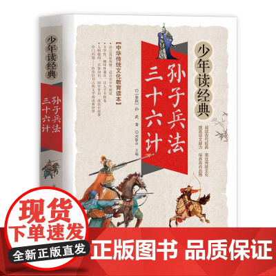 青少版美绘本孙子兵法三十六计三国演义山海经西游记红楼梦四大名著无障碍阅读中小学少年读经典三四五六年级暑假寒假读