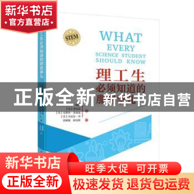 正版 理工生必须知道的那些事儿 (美)贾斯汀·鲍尔[等]著 中国科学