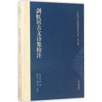 音像剑虹居古文诗集校注(清)秦焕 著;陈自力,刘雪平 校注