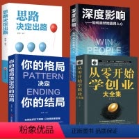[正版]全4册成功励志书籍从零开始学创业大全集你的格局决定你的结局思路决定出路深度影响如何自然地赢得人心企业管理职场经