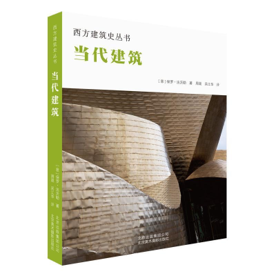 正版新书]当代建筑(意)保罗·法沃勒(Paolo Favole)9787559201478