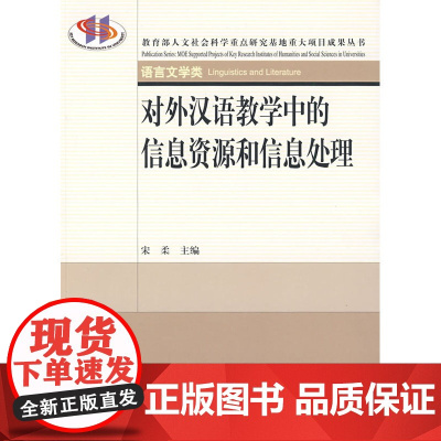 重大项目成果丛书—对外汉语教学中的信息资源和信息处理