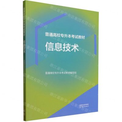 [N]信息技术(普通高校专升本考试教材)-9787040613490