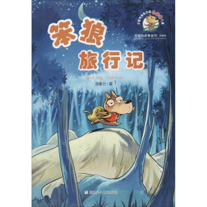 [M]笨狼旅行记-9787559714084