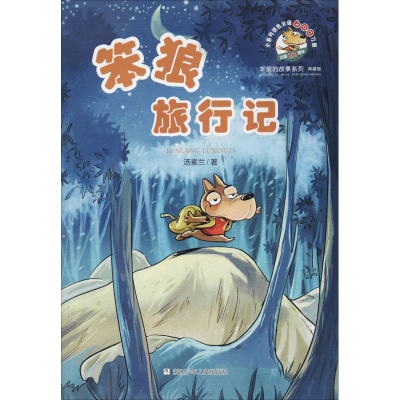 [M]笨狼旅行记-9787559714084