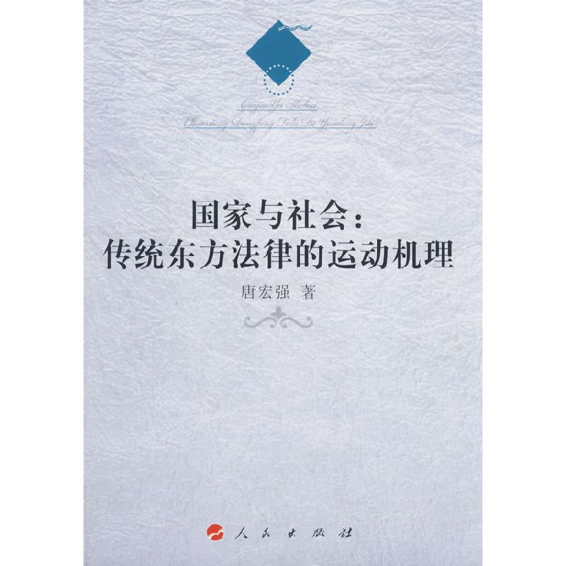 正版新书]国家与社会:传统东方法律的运动机理唐宏强 著978701