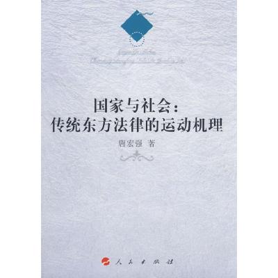 正版新书]国家与社会:传统东方法律的运动机理唐宏强 著978701