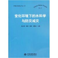 正版新书]变化环境下的水科学与防灾减灾陈兴伟9787517034995