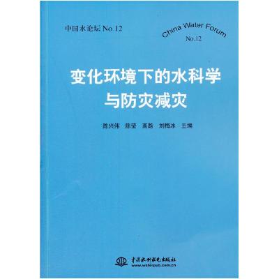 正版新书]变化环境下的水科学与防灾减灾陈兴伟9787517034995