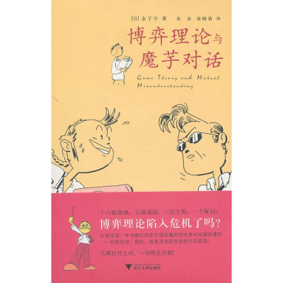 [M]博弈理论与魔芋对话-9787308079464