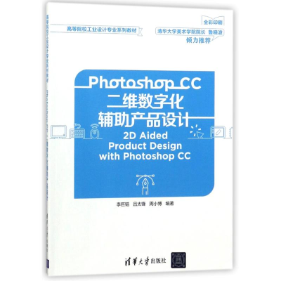 [M]PHOTOSHOP CC二维数字化辅助产品设计/李巨韬-9787302491484
