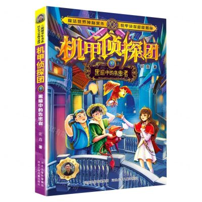 [N]机甲侦探团(2黑暗中的告密者)-9787559549501