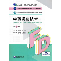 正版新书]中药调剂技术(第3版)黄欣碧,傅红,阮洪生,王海花