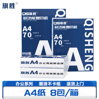 旗胜 复印纸 打印纸A4 8包/箱