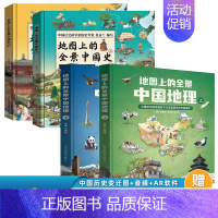 [全4册]全景中国地理+全景中国史 [正版]全6册地图上的全景中国地理中国史世界史绘本书籍 小学生地理历史科普启蒙书籍