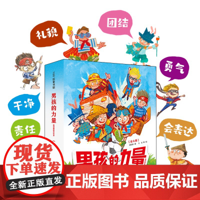 男孩的力量·敏感期教养绘本(全6册)打破对男孩的刻板印象 抓住男孩成长的6大关键期让男孩知道什么是真正的力量
