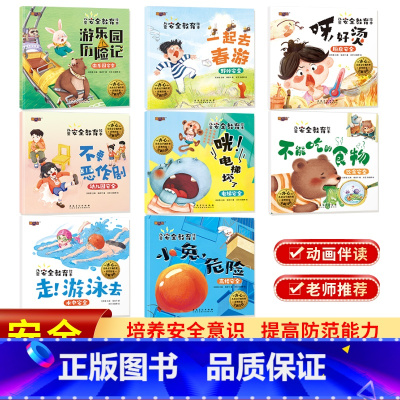 儿童安全教育绘本(8册/套) [正版]喜乐熊绘本8册宝宝自我保护自我管理绘本一起去春游 呀好烫 不能吃的食物 等儿童自