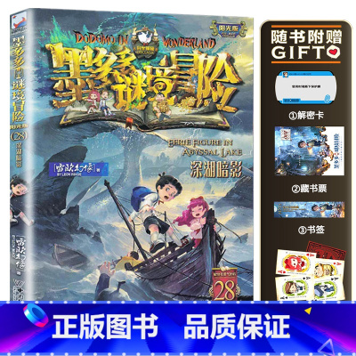 28.深湖暗影 [正版]墨多多谜境冒险系列阳光版全套 第30册奇迹通天塔 全集故事书 迷境秘境 原版 全册第一季文字24