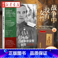 [正版] 战争中没有女性 S.A.阿列克谢耶维奇 著 外国文学回忆录 非虚构纪实文学 阿富汗战争 2015诺贝尔文学奖