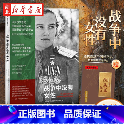 [正版] 战争中没有女性 S.A.阿列克谢耶维奇 著 外国文学回忆录 非虚构纪实文学 阿富汗战争 2015诺贝尔文学奖