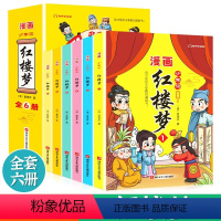 [抖音同款]少年读漫画红楼梦 全6册 [正版]少年读漫画红楼梦全套6册四大名著儿童版绘本 三国演义 西游记 水浒传小学生